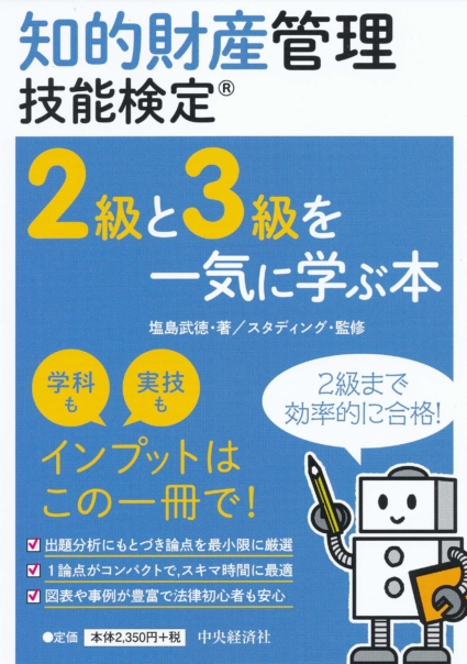 知的財産管理技能検定 2級と3級を一気に学ぶ本