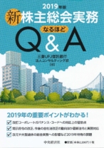 新株主総会実務なるほどQ&A<2019年版>