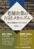 老舗企業の存続メカニズム
