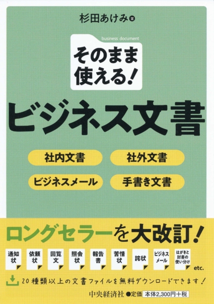 そのまま使える! ビジネス文書