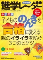 進学レーダー2019年12月号 Vol.8「子どもののんきを合格に変える」