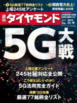 週刊ダイヤモンド 2019年11/9号