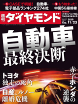 週刊ダイヤモンド 2019年11/23号