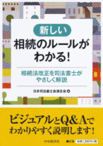 新しい相続のルールがわかる！―相続法改正を司法書士がやさしく解説