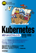 Kubernetesポケットリファレンス