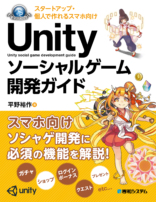 スタートアップ・個人で作れるスマホ向けUnityソーシャルゲーム開発ガイド
