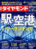 週刊ダイヤモンド 2019年12/14号