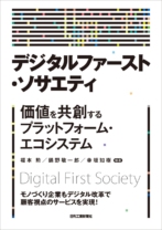 デジタルファースト・ソサエティ<br>価値を共創する<br>プラットフォーム・エコシステム
