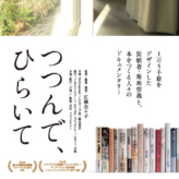 「つつんで、ひらいて」