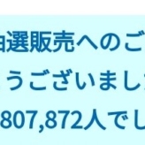 8,807,872人のうちの1人