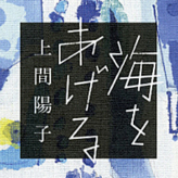 海をあげる