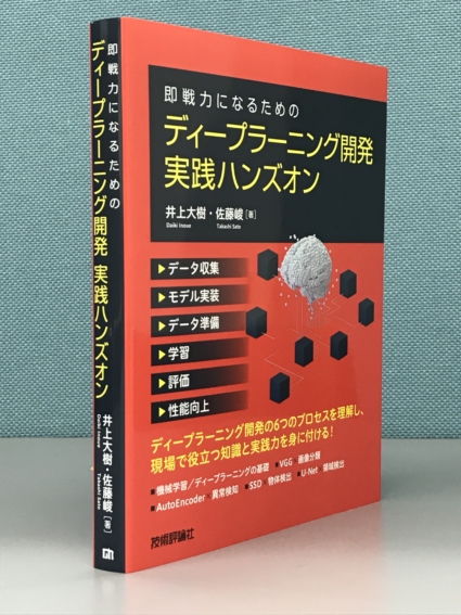 即戦力になるためのディープラーニング開発実践ハンズオン