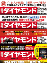 週刊ダイヤモンド　2021年5月