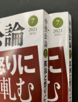 中央公論　2021年7月号