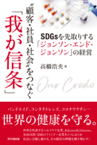 “顧客・社員・社会”をつなぐ「我が信条」