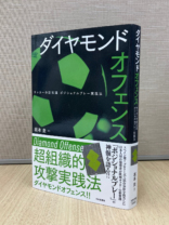 ダイヤモンドオフェンス 　サッカーの新常識 ポジショナルプレー実践法