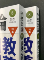 中央公論　2021年8月号