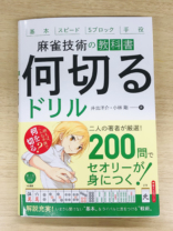 麻雀技術の教科書「何切る」ドリル