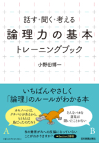 話す・聞く・考える 「論理力の基本」トレーニングブック