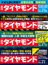 週刊ダイヤモンド　2021年6月