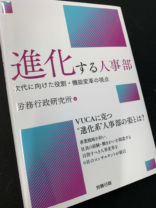 進化する人事部