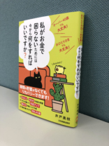 オーバー40歳でも大丈夫! おひとりさまでも大丈夫! 私がお金で困らないためには今から何をすればいいですか?