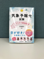 気象予報士試験サクラサク勉強法