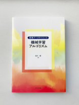 機械学習アルゴリズム