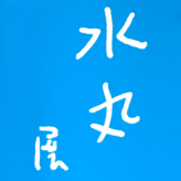 安西水丸展