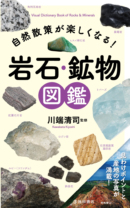 自然散策が楽しくなる! 岩石・鉱物図鑑