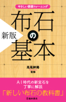 新版 布石の基本