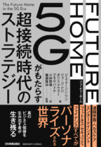 FUTURE HOME 5Gがもたらす超接続時代のストラテジー