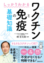 しっかりわかる ワクチンと免疫の基礎知識