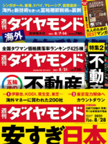 週刊ダイヤモンド　2021年8月