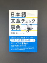 日本語文章チェック事典