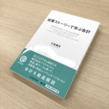 起業ストーリーで学ぶ会計