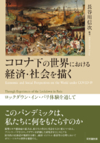コロナ下の世界における経済・社会を描く