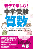 親子で楽しむ！中学受験 算数