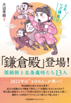 「鎌倉殿」登場！<br>源頼朝と北条義時たち13人