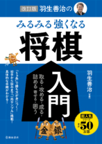 改訂版　羽生善治のみるみる強くなる将棋入門シリーズ