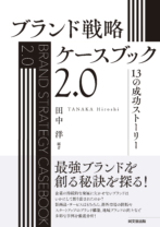 ブランド戦略・ケースブック2.0