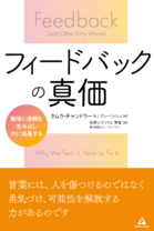 フィードバックの真価