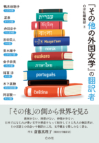 『その他の外国文学』の<br>翻訳者