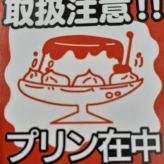 頂き物