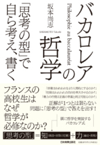 バカロレアの哲学<br>「思考の型」で自ら考え、書く