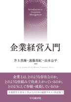 企業経営入門<br> +シリーズ展開