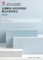 令和3年度<br>全国劇場・音楽堂等職員<br>舞台技術研修会 報告書