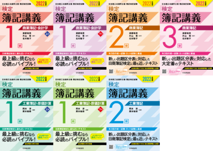 検定簿記講義（2022年度版）シリーズ