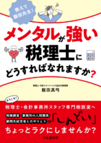 教えて飯田先生！メンタルが強い税理士にどうすればなれますか？