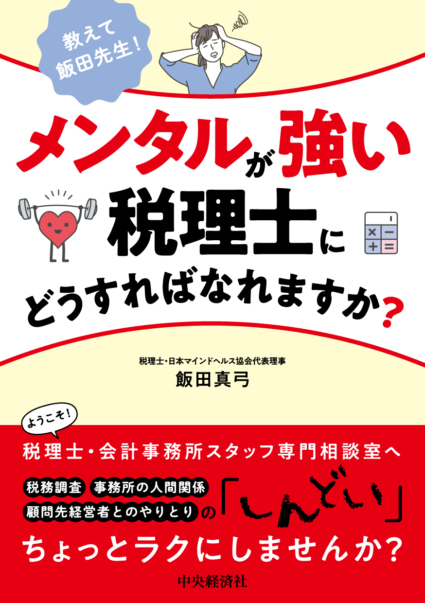 教えて飯田先生！メンタルが強い税理士にどうすればなれますか？